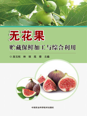 cover image of 无花果贮藏保鲜加工与综合利用